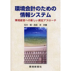 環境会計のための情報システム　環境経営への新しい測定アプローチ