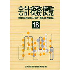 会計税務便覧　平成１２年版