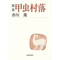 甲虫村落