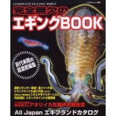 完全無欠のエギングＢＯＯＫ