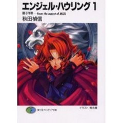 エンジェル・ハウリング　１　獅子序章－ｆｒｏｍ　ｔｈｅ　ａｓｐｅｃｔ　ｏｆ　ＭＩＺＵ