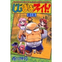 じじばばファイト！　　　７