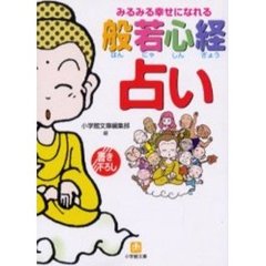 般若心経占い　みるみる幸せになれる