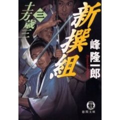 土方歳三　３　新撰組