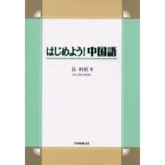 はじめよう！中国語