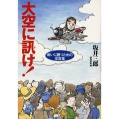 大空に訊け！　戦いに勝つための至言集