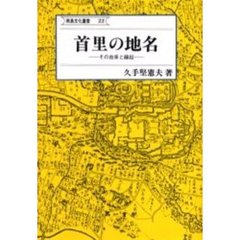 首里の地名－その由来と縁起－