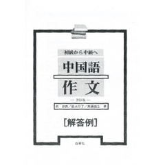 初級から中級へ中国語作文　改訂版　解答例