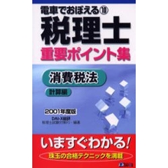 電車でおぼえる税理士重要ポイント集　２００１年度１０　消費税法　計算編