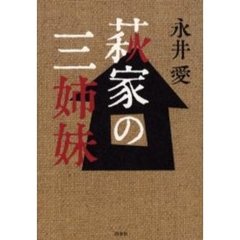 萩家の三姉妹