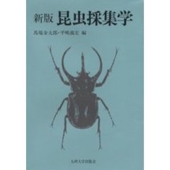 昆虫採集学　新版