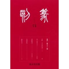 篆刻　７１