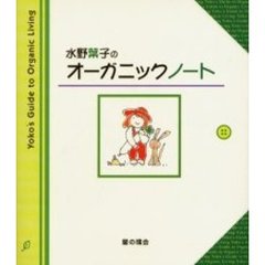 水野葉子のオーガニックノート