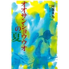 オオサンショウウオの夏