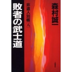 敗者の武士道