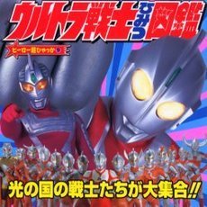 ウルトラ戦士ひみつ図鑑　光の国の戦士たちが大集合！！