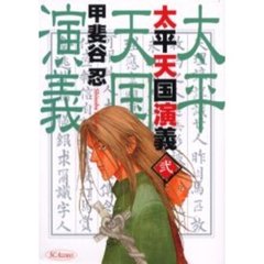 太平天国演義　　　２