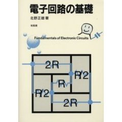 電子回路の基礎