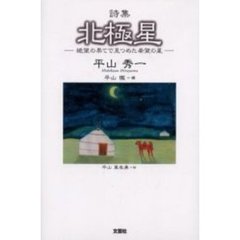 北極星　絶望の果てで見つめた希望の星　詩集