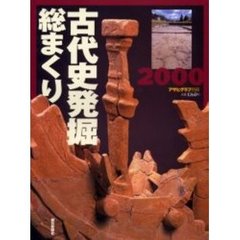 古代史発掘総まくり　２０００