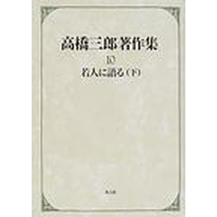 高橋三郎著作集　１０　若人に語る　下