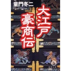 大江戸豪商伝