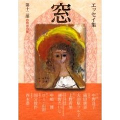 窓　エッセイ集　第１２集