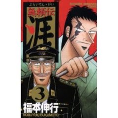 無頼伝　涯　　　３
