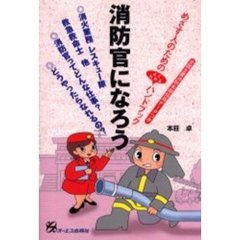 消防官になろう