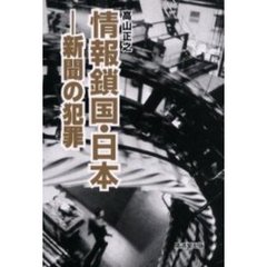 情報鎖国・日本　新聞の犯罪