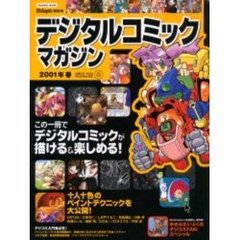 デジタルコミックマガジン　２００１年　春