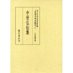 真福寺善本叢刊　５　影印　仏法部　４