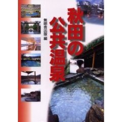 秋田の公共温泉