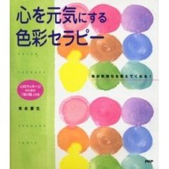 心を元気にする色彩セラピー　色が気持ちを変えてくれる！