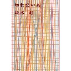 切れない糸