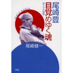 尾崎豊目覚めゆく魂 母と子の物語 Amazon.co.jp: 尾崎豊誕生