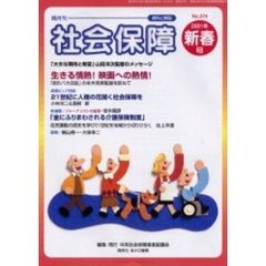 社会保障　資料と解説　Ｎｏ．３７４（２００１新春号）　２１世紀に人権の花開く社会保障を