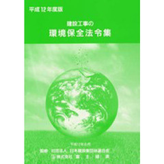 建設工事の環境保全法令集　平成１２年度版