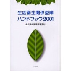 生活衛生関係営業ハンドブック　生活衛生関係営業資料　２００１