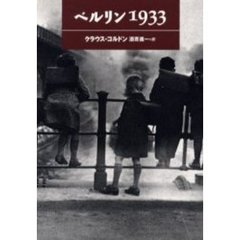 ベルリン１９３３