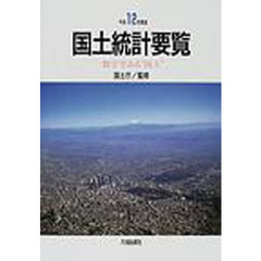 国土統計要覧　数字でみる“国土”　平成１２年度版