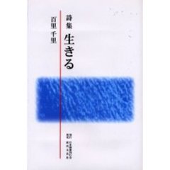 生きる　詩集
