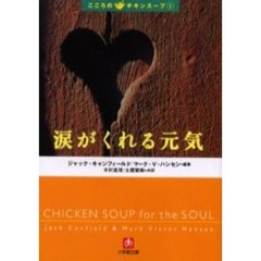 涙がくれる元気