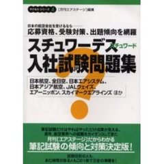 スチュワーデススチュワード入社試験問題集