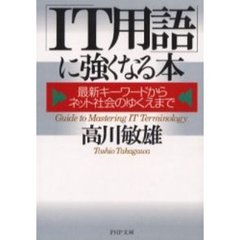 「ＩＴ用語」に強くなる本　最新キーワードからネット社会のゆくえまで