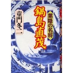 童門冬二／著童門冬二／〔著〕 童門冬二／著童門冬二／〔著〕の検索結果 - 通販｜セブンネットショッピング