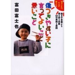 傷つきやすい子に言ってよいこと悪いこと　新引きこもりからの旅立ち　５　励ます言葉より寄り添う言葉９１の実例と実践