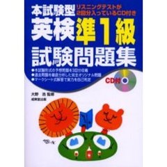 ＣＤ付　英検準１級試験問題集
