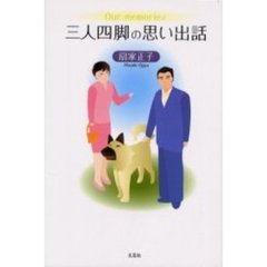 三人四脚の思い出話　Ｏｕｒ　ｍｅｍｏｒｉｅｓ