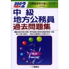 中級地方公務員過去問題集　２００２年度版